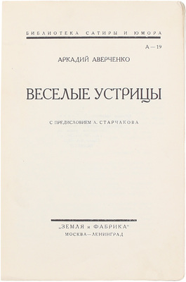 Аверченко А.Т. Веселые устрицы. [Рассказы] / С предисл. А. Старчакова. М.; Л.: Земля и фабрика, 1928.